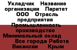 Укладчик › Название организации ­ Паритет, ООО › Отрасль предприятия ­ Промышленность, производство › Минимальный оклад ­ 25 500 - Все города Работа » Вакансии   . Крым,Алушта